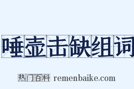 唾壶击缺组词是什么意思的图片